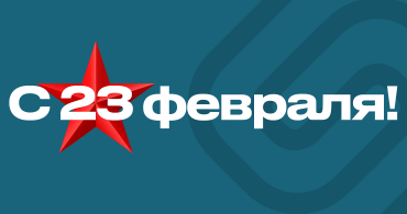 С Днем защитника Отечества!