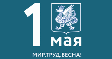 1 мая - Праздник Весны и Труда