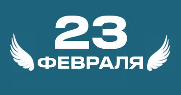 Поздравляем с Днем защитника Отечества!