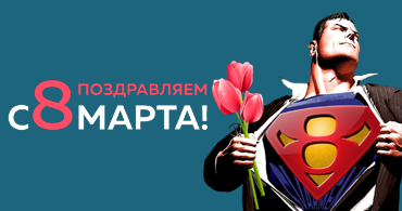 Поздравляем с праздником 8 Марта!
