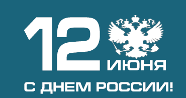 12 июня - День России