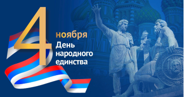 День Народного Единства