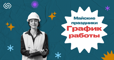 Майские праздники! 
