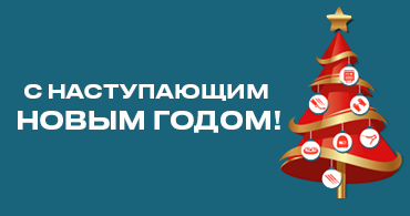 С Новым Годом! 