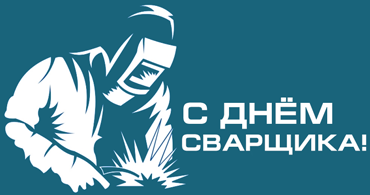 26 мая - День Сварщика !
