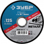 Отрезной круг 125х1,2х22,23 Х-2 ЗУБР по металлу