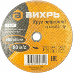 Отрезной круг 230х2,0х22,23 Вихрь металл