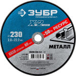 Отрезной круг 230х2,0х22,23 Х-2 ЗУБР по металлу