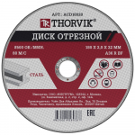 Отрезной круг 180х2,0х22 Thorvik сталь