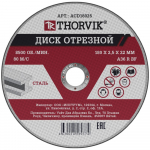 Отрезной круг 180х2,5х22 Thorvik сталь