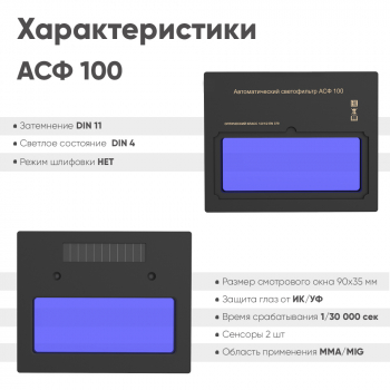 Маска сварщика Хамелеон START BLACK MASK АСФ 100, изображение 5 от компании Сварнов в Казани