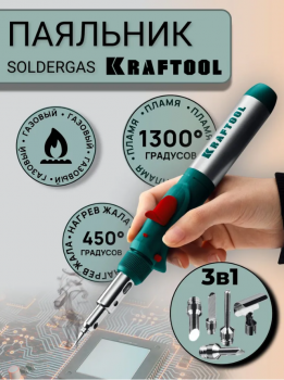 Паяльник газовый SolderGas 120K 30-120Вт 1300°С KRAFTOOL от компании Сварнов в Казани