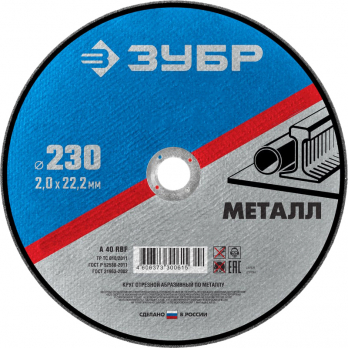 Отрезной круг 230х2,0х22 ЗУБР Мастер по металлу