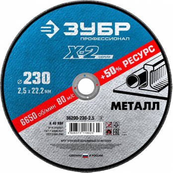Отрезной круг 230х2,5х22,23 Х-2 ЗУБР по металлу
