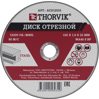 Отрезной круг 125х1,6х22 Thorvik сталь
