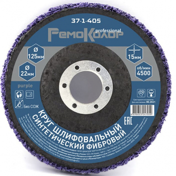 Зачистной круг 125х22х15мм РемоКолор коралловый Purple (экстра грубый)