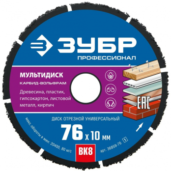 Диск отрезной 76х10 ЗУБР Мультидиск по дереву для мини УШМ, АВ - 76